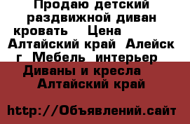 Продаю детский раздвижной диван-кровать. › Цена ­ 8 000 - Алтайский край, Алейск г. Мебель, интерьер » Диваны и кресла   . Алтайский край